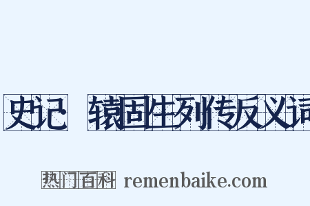 史记·辕固生列传反义词是什么意思的图片